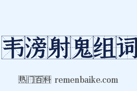 韦滂射鬼组词是什么意思的图片